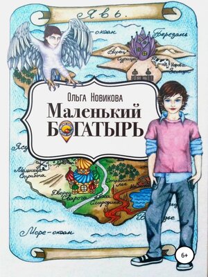 cover image of Маленький богатырь